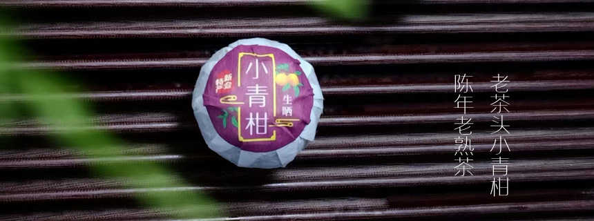 老茶头小青柑