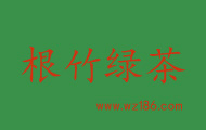 根竹绿茶