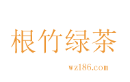 根竹绿茶