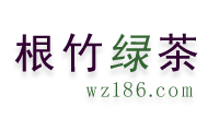 根竹绿茶