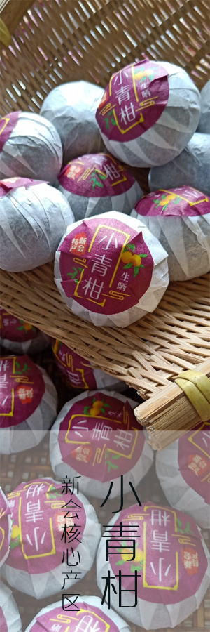 秋韵茶叶店提供广东新会核心产区柑普茶小青柑